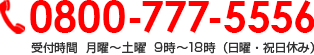 0800-777-5556 受付時間  月曜～土曜 9時～18時（日曜・祝日休み）