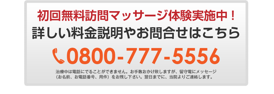 初回無料体験施術実施中!詳しい料金説明やお問合せはこちら0800-777-5556