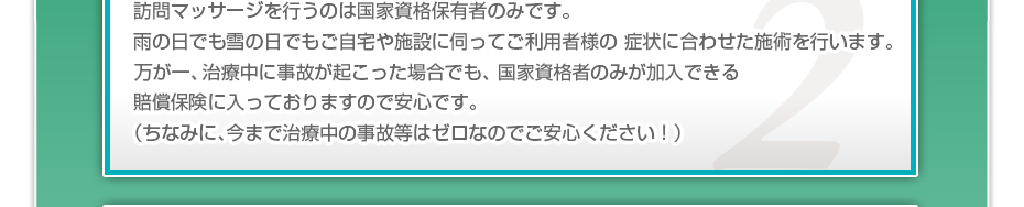 訪問施術を行うのは国家資格保有者のみです。