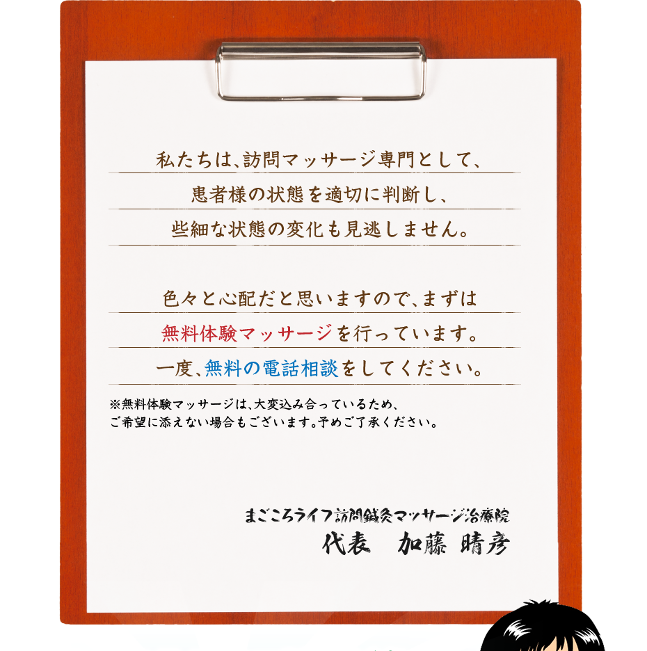 私たちは、訪問マッサージ専門として、患者様の状態を適切に判断し、些細な状態の変化も見逃しません。色々と心配だと思いますので、まずは無料体験マッサージを行っています。一度、無料の電話相談をしてください。
