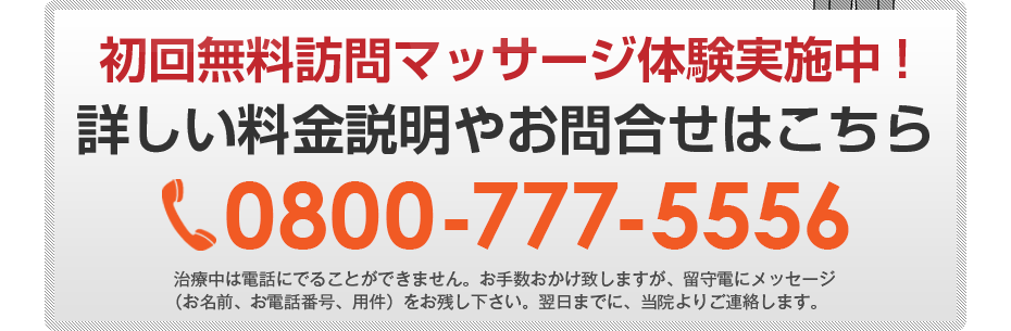 初回無料訪問マッサージ体験実施中!詳しい料金説明やお問合せはこちら0800-777-5556